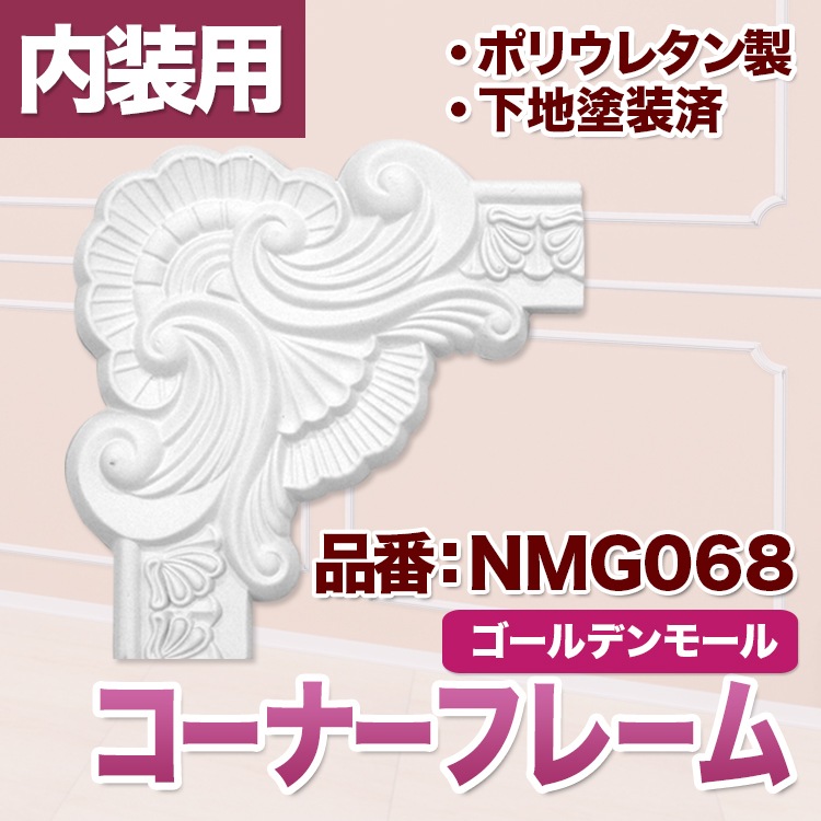NMG068｜PU製コーナーフレーム ゴールデンモール 240×240×24mm ※在庫