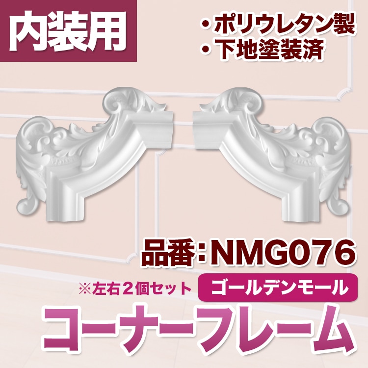 NMG076｜PU製コーナーフレーム ゴールデンモール 236×270×30mm