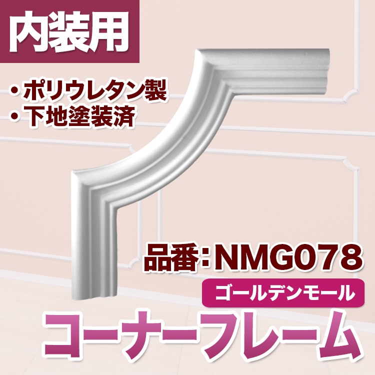 NMG078｜PU製コーナーフレーム ゴールデンモール 230×230×15mm