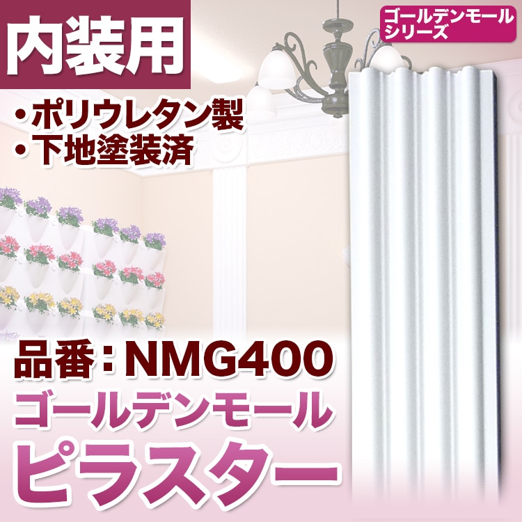 NMG400｜PU製壁装飾付柱 ゴールデンモール ピラスター(コラム) 2400