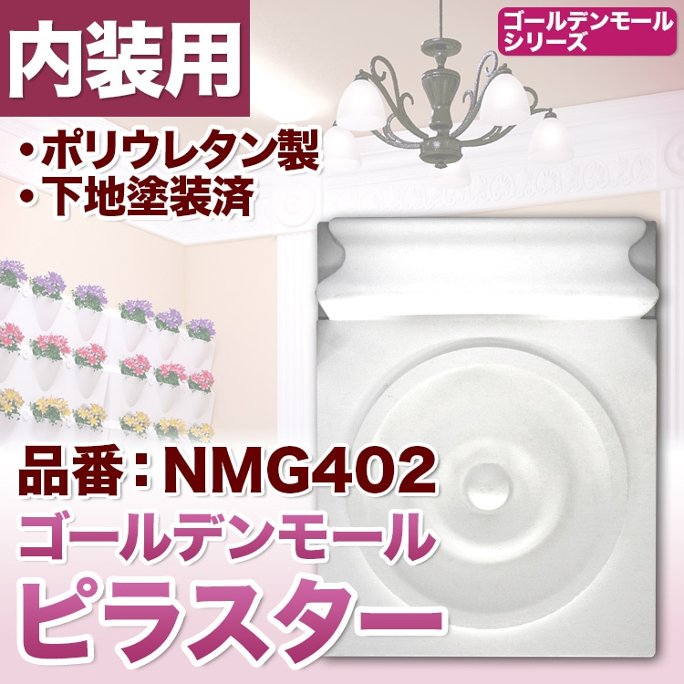 NMG402｜PU製壁装飾付柱の柱礎 ゴールデンモール ピラスター(コラム