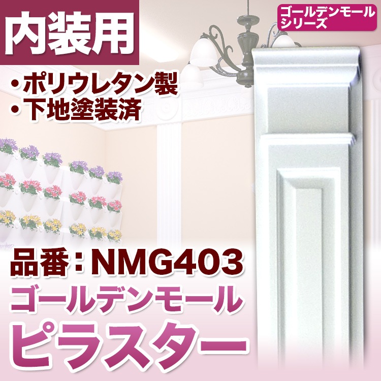 NMG403｜PU製壁装飾付柱 ゴールデンモール ピラスター(コラム) 2200