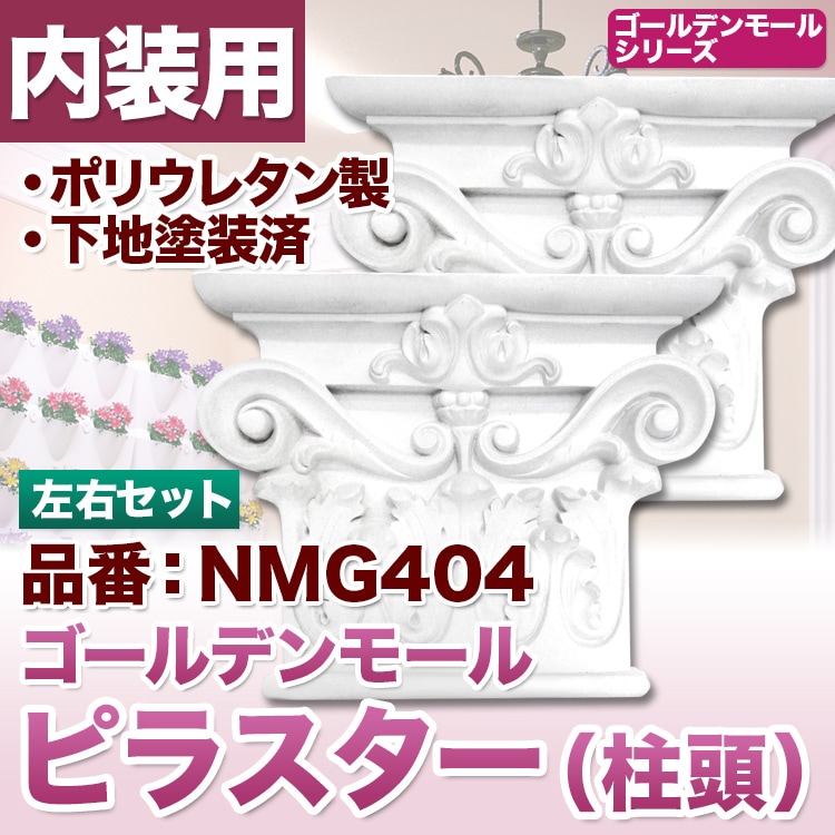 NMG404｜PU製壁装飾付柱の柱頭 ゴールデンモール ピラスター(コラム