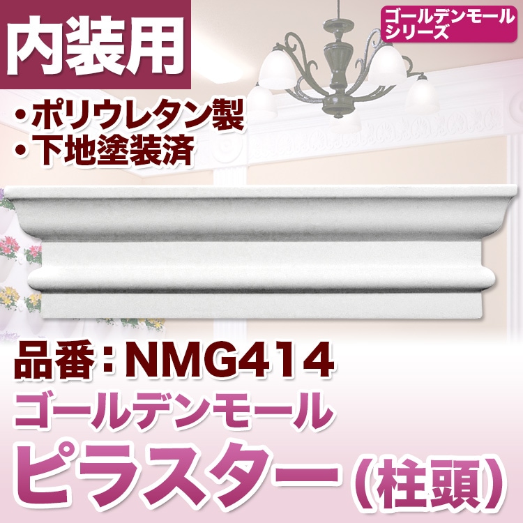 みはし　ゴールデンモール　装飾柱　ピラスター柱・柱頭・柱台セット NMG414｜PU製壁装飾付柱の柱頭 ゴールデンモール ピラスター(コラム