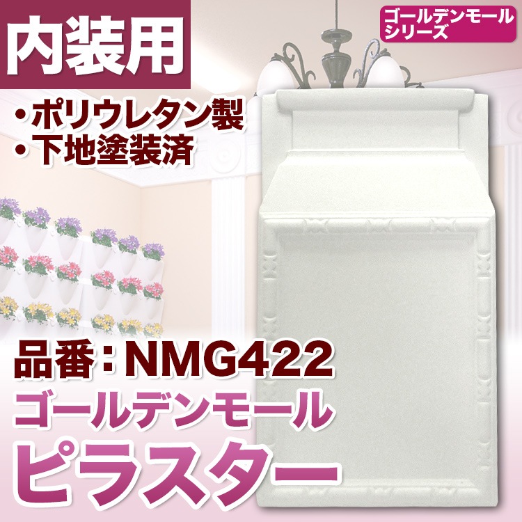 NMG422｜PU製壁装飾付柱の柱楚 ゴールデンモール ピラスター(コラム