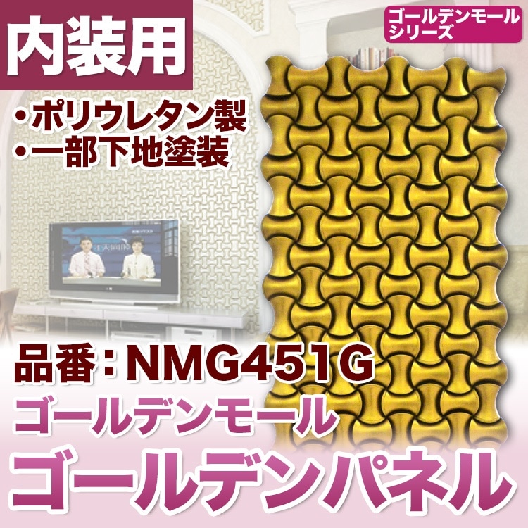NMG451G｜PU製パネル壁装飾用 ゴールデンモール 1200×490×30mm ※在庫