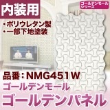 NMG451W｜PU製パネル壁装飾用　ゴールデンモール　1200×490×30mm　※在庫限り　※受注後送料別途見積|ゴールデンパネル|ゴールデンモール　ポリウレタン製品