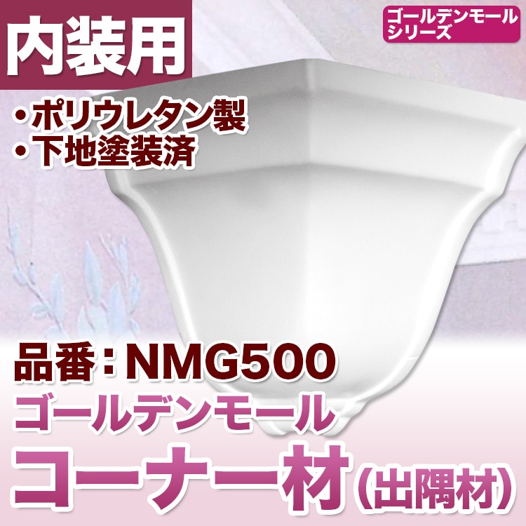 NMG500｜PU製モールディング出隅 ゴールデンモール 94×100×89mm ※在庫