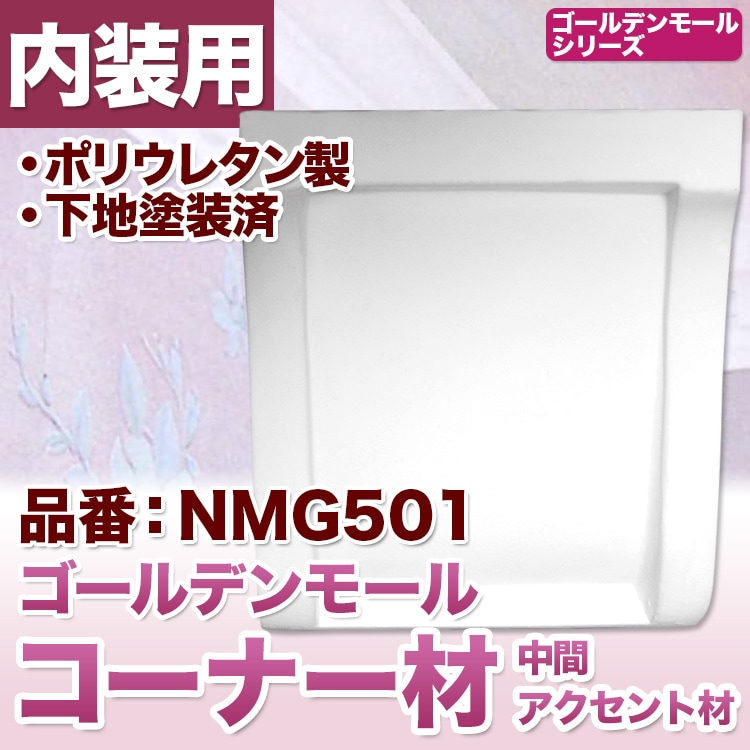 NMG501｜PU製モールディング中間アクセント ゴールデンモール 94×100
