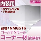 NMG516｜PU製モールディング出隅　ゴールデンモール　200×160×160mm ※在庫限り|コーナー材・ブロック|ゴールデンモール　ポリウレタン製品