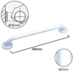NTK005｜ユニット手すり ステンレスホワイトタイプ 450×φ32mm ※在庫