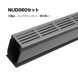 NUD060S1｜PVC製排水溝　ウルトラドレイン　1本　60×2800×106mm　※受注後送料別途見積|NUD060シリーズ|ウルトラドレイン （排水溝システム・排水ユニット）