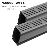 NUD060S2｜PVC製排水溝　ウルトラドレイン　2本セット　60×2800×106mm　※受注後送料別途見積|NUD060シリーズ|ウルトラドレイン （排水溝システム・排水ユニット）