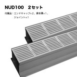 NUD100S2｜PVC製排水溝　ウルトラドレイン　2本セット　150×1800×105mm　※受注後送料別途見積|NUD100シリーズ|ウルトラドレイン （排水溝システム・排水ユニット）