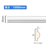 NSN017M1｜PVC製曲がるモールディング　サニーモール　25×9×1000mm|廻り縁・チェアレール|サニーモール （曲がるモールディング）