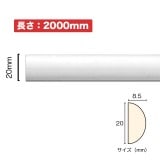 NSN010M2｜PVC製曲がるモールディング　サニーモール　20×8.5×2000mm|廻り縁・チェアレール|サニーモール （曲がるモールディング）