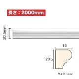 NSN011M2｜PVC製曲がるモールディング　サニーモール　20.5×18×2000mm|廻り縁・チェアレール|サニーモール （曲がるモールディング）