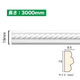 NSN009M3｜PVC製曲がるモールディング　サニーモール　19×8.5×3000mm|廻り縁・チェアレール|サニーモール （曲がるモールディング）