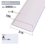NZRP002A｜PVC製腰板・羽目板　パネル材　Pウォール　216×8×2900mm　ホワイト|パネル材|Ｐウォール （腰板・羽目板）