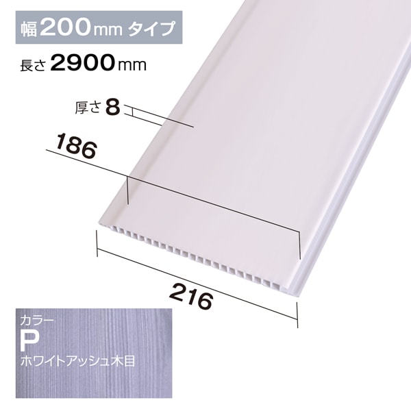 NZRP002P｜PVC製腰板・羽目板 パネル材 Pウォール 216×8×2900mm