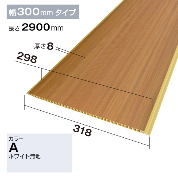 NZRP004A｜PVC製腰板・羽目板 パネル材 Pウォール 318×8×2900mm