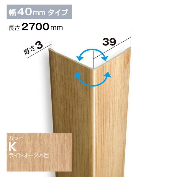 NZRC001K｜PVC製腰板・羽目板 コーナー材 Pウォール 39×39×2700mm