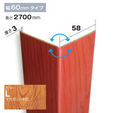 NZRC005L｜PVC製腰板・羽目板　コーナー材　Pウォール　58×58×2700mm　マホガニー|コーナー材|Ｐウォール （腰板・羽目板）