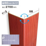 NZRC005P｜PVC製腰板・羽目板　コーナー材　Pウォール　58×58×2700mm　ホワイトアッシュ|コーナー材|Ｐウォール （腰板・羽目板）