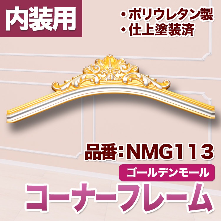 NMG113｜PU製コーナーフレーム ゴールデンモール 337×990×40mm ※在庫
