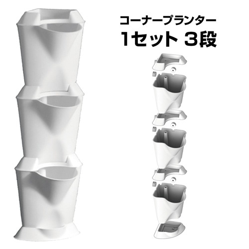 NSG010C3｜コーナープランター1セット3段 彩庭園 ホワイト 160×160