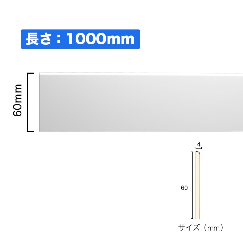 NSN037M1｜PVC製曲がるモールディング 巾木 サニーモール 60×4