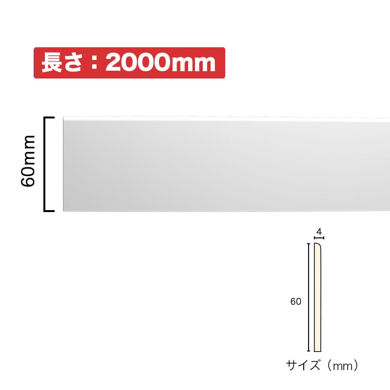 NSN037M2｜PVC製曲がるモールディング 巾木 サニーモール 60×4×2000mm