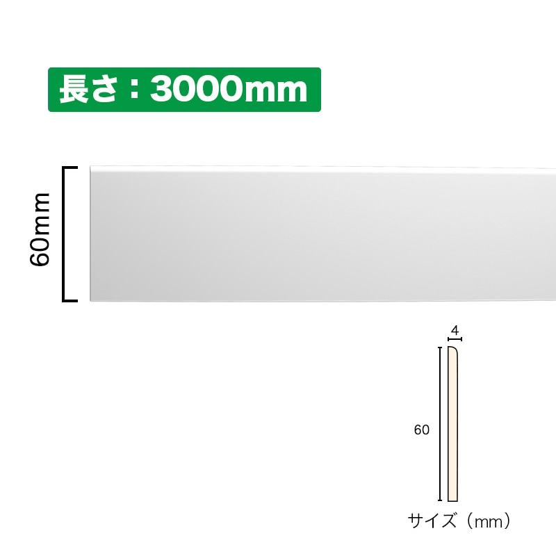 NSN037M3｜PVC製曲がるモールディング 巾木 サニーモール 60×4×3000mm
