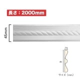 NSN040M2｜PVC製曲がるモールディング　サニーモール　45×7.5×2000mm|廻り縁・チェアレール|サニーモール （曲がるモールディング）