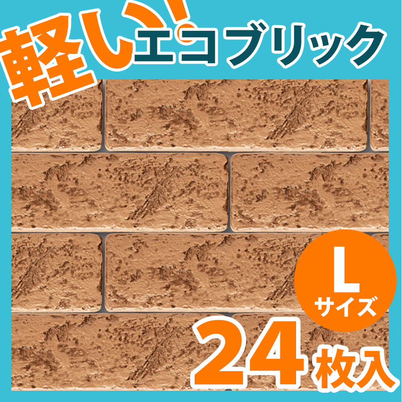 NEB003L24｜ポリウレタン製軽量ブリックタイル エコブリック ベージュ