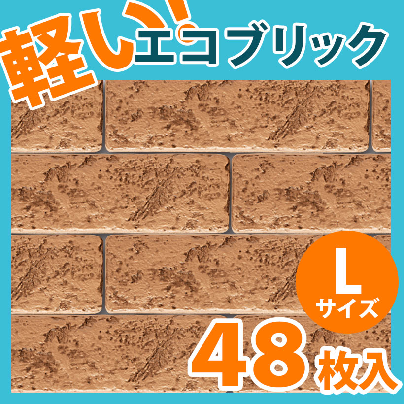 NEB003L48｜ポリウレタン製軽量ブリックタイル エコブリック ベージュ