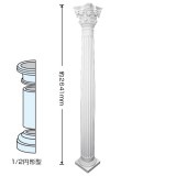 NFG205-11H｜FRP製装飾柱　1/2円形　ゴールデンモールFRP製コラム　高さ2641mm|FRP製装飾柱（コラム）|ゴールデンモール　FRP製品