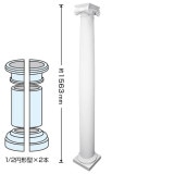 NFG200-06M｜FRP製装飾柱　1/2円形2本セット　ゴールデンモールFRP製コラム　高さ1563mm|FRP製装飾柱（コラム）|ゴールデンモール　FRP製品