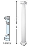 NFG202-08H｜FRP製装飾柱　1/2円形　ゴールデンモールFRP製コラム　高さ2587mm|FRP製装飾柱（コラム）|ゴールデンモール　FRP製品
