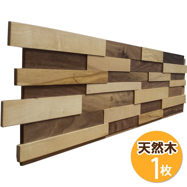 ウォルナット　ウッドボード NDB1202W｜ウッドパネル壁用 3Dウッドボード ウォールナット＋メープル