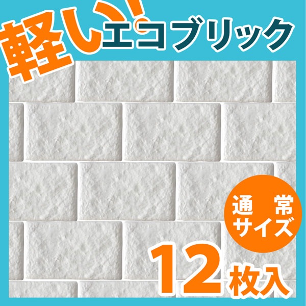 NEB006S12｜ポリウレタン製軽量ブリックタイル エコブリック ホワイト