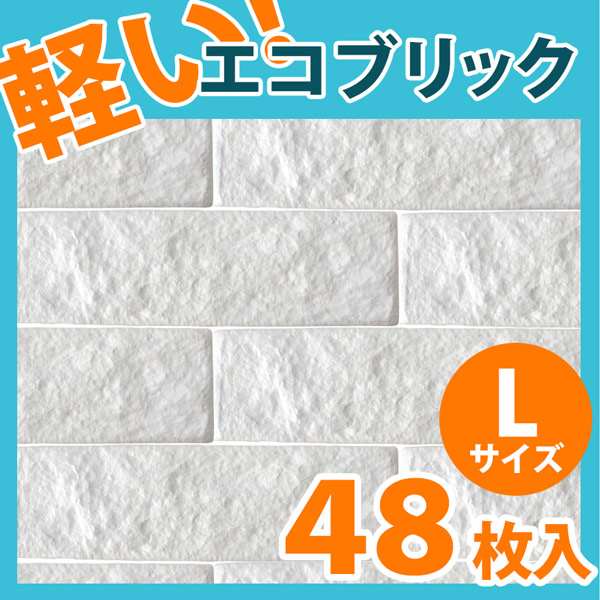 NEB006L48｜ポリウレタン製軽量ブリックタイル エコブリック ホワイト
