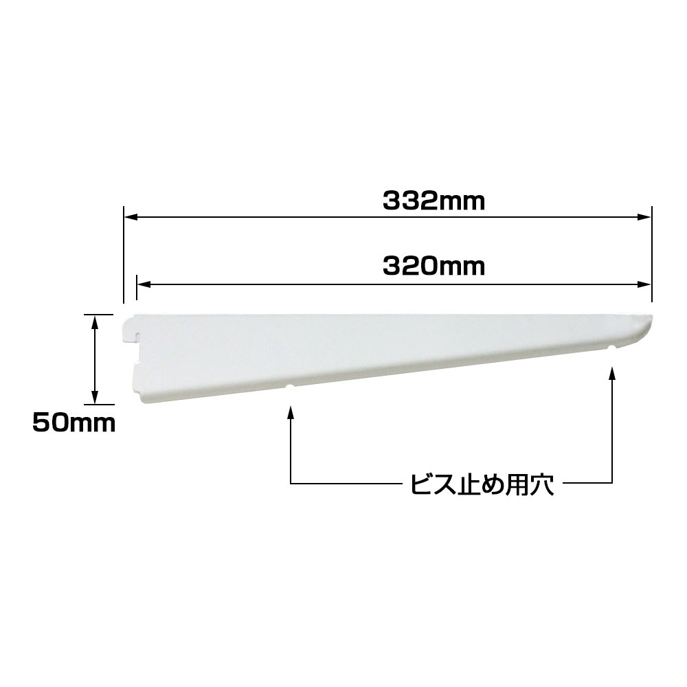 NRK-DB320｜棚柱ラックシステム ラック楽ック ブラケット320 奥行32×高