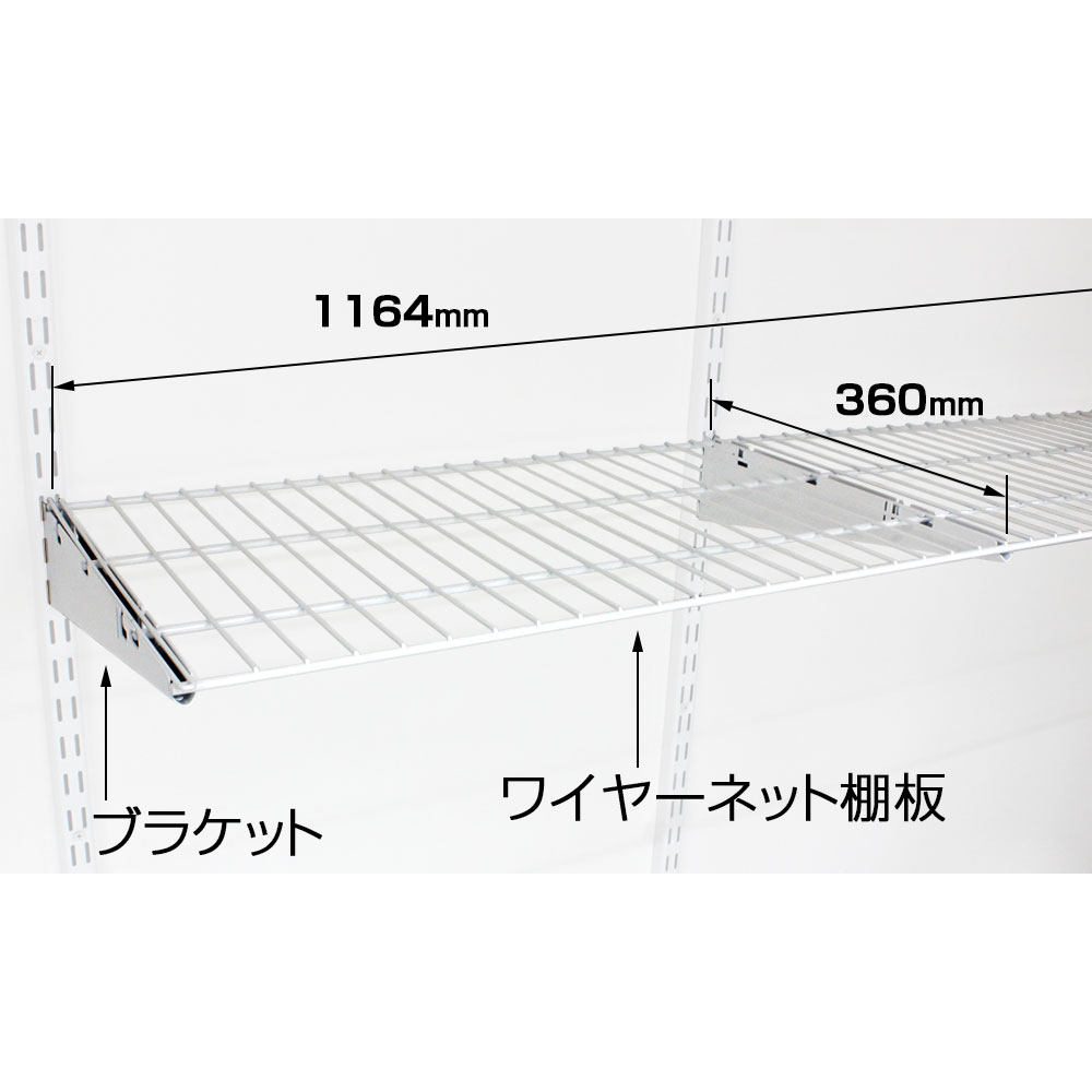 NRK-FWS116DB｜棚柱ラックシステム ラック楽ック ワイヤーネット棚板