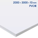 NPVS110｜PVC製板　不透明ホワイト　2000×3000×10mm　※在庫限り　※受注後送料別途見積|PVC板|サンメントPVC