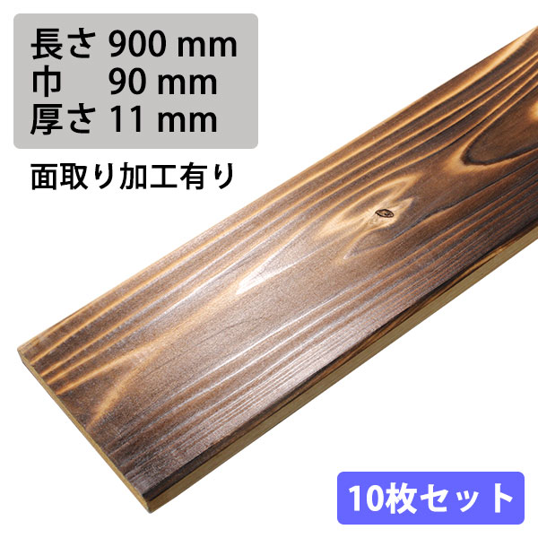 NYS0900CM10｜焼き杉板 面取り加工有り クリア塗装済み