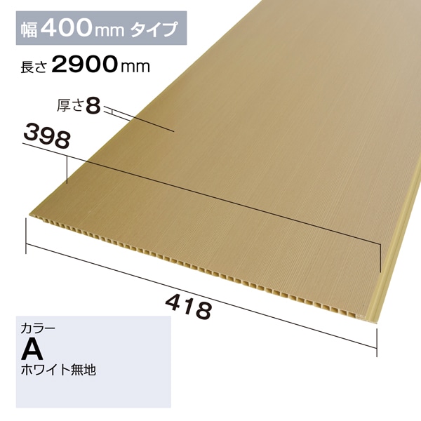 NZRP006A｜PVC製腰板・羽目板 パネル材 Pウォール 418×8×2900mm