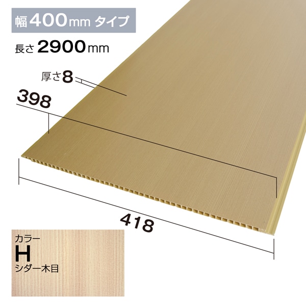 NZRP006H｜PVC製腰板・羽目板 パネル材 Pウォール 418×8×2900mm