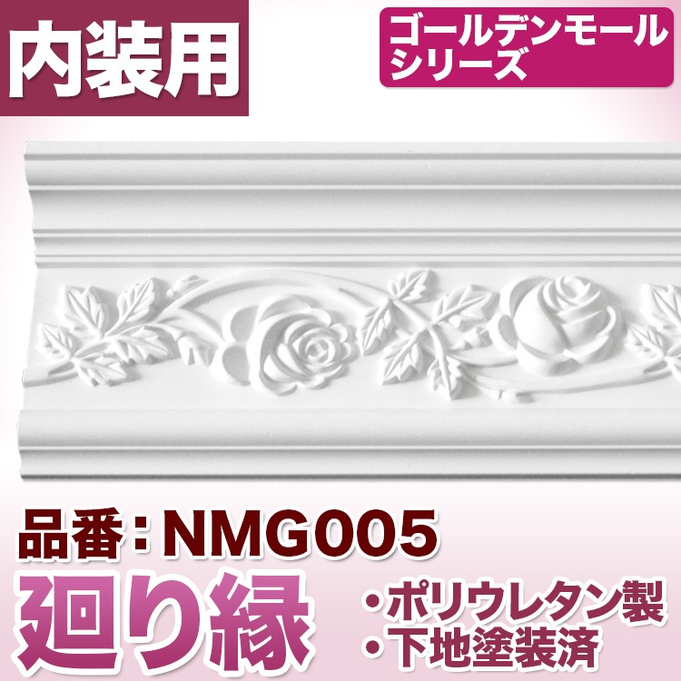 NMG005｜PU製モールディング 廻り縁 ゴールデンモール 141×96×2400mm