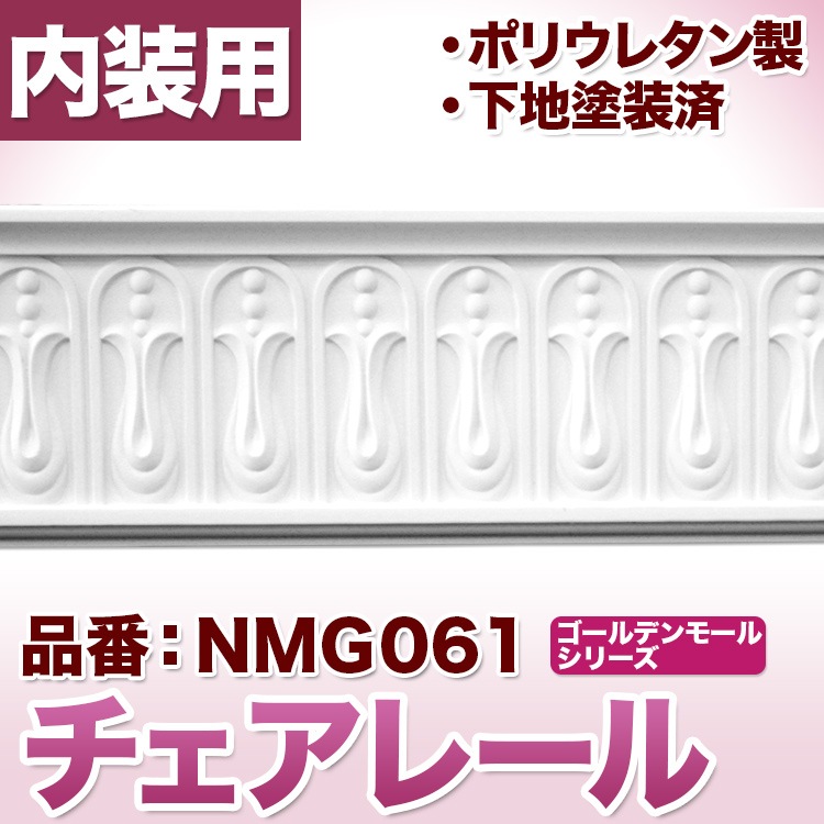 NMG061｜PU製モールディング チェアレール ゴールデンモール 160×40